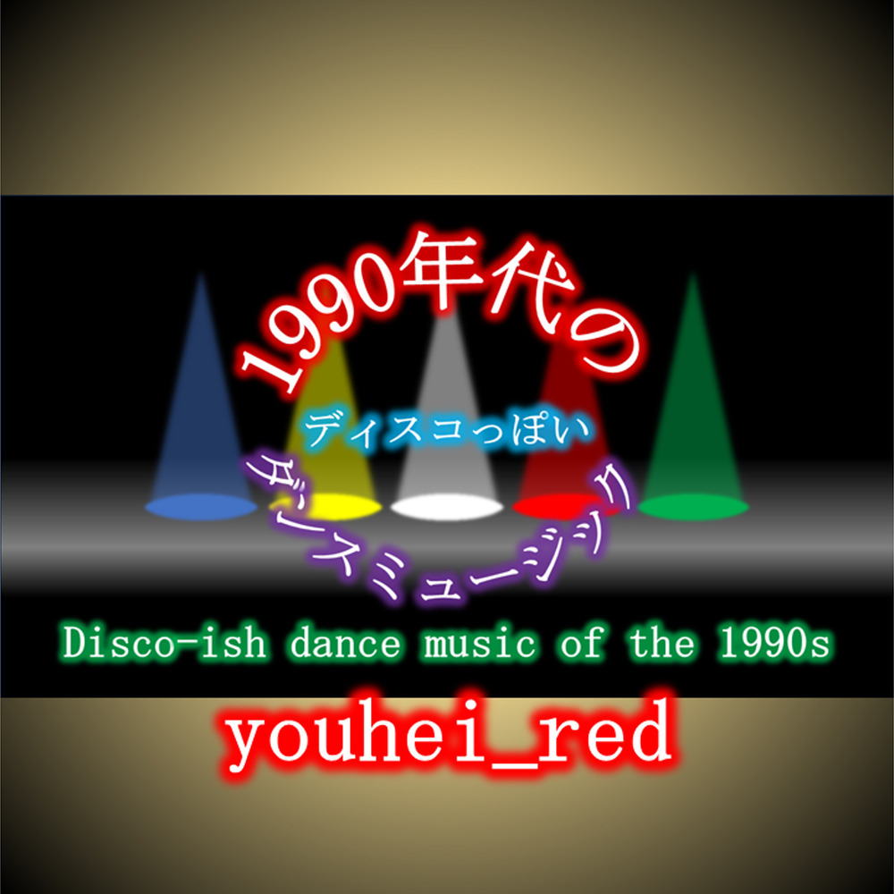 新曲「1990年代のディスコっぽいダンスミュージック Disco-ish dance music of the 1990s」の配信を開始しました