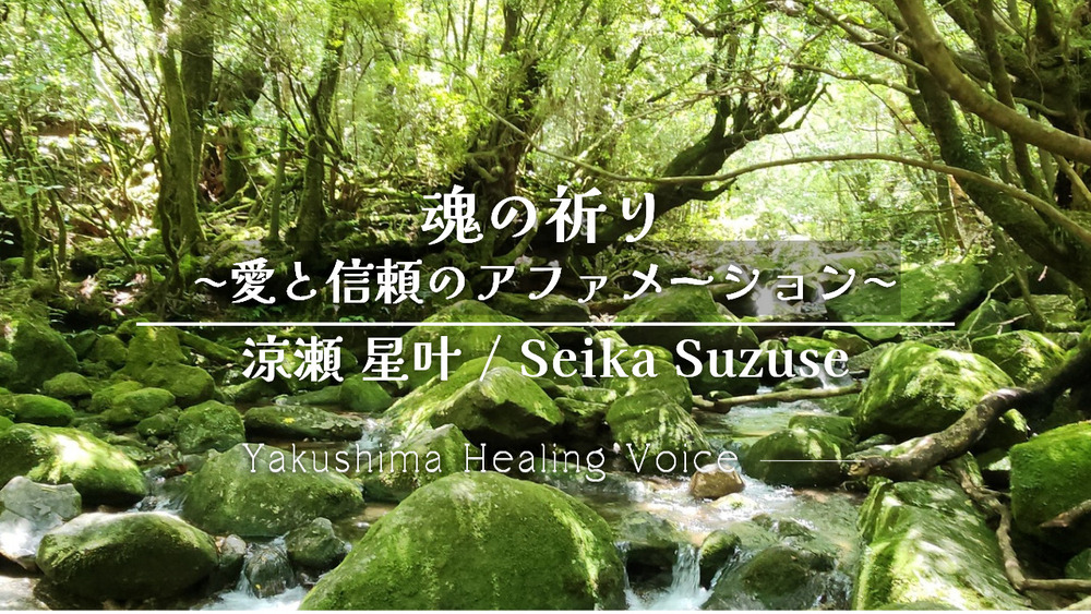 魂の祈り 〜愛と信頼のアファメーション〜
