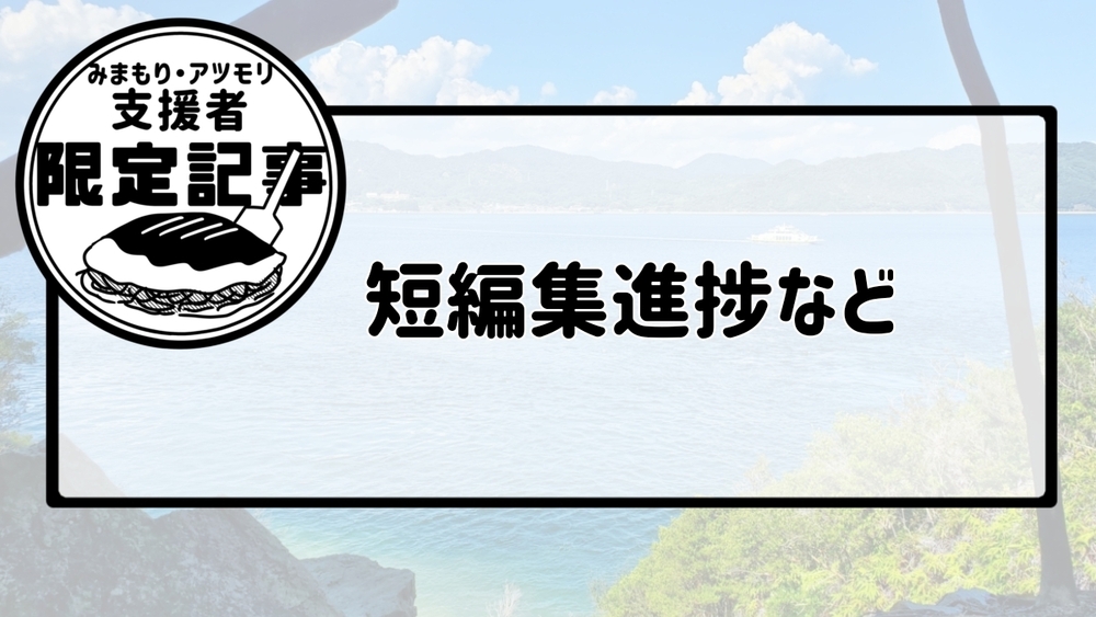 短編集進捗など