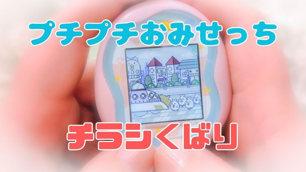 おでかけメニューの新ゲーム「プチプチおみせっち」の「チラシくばり」攻略＆プレイ動画【たまごっちユニ】