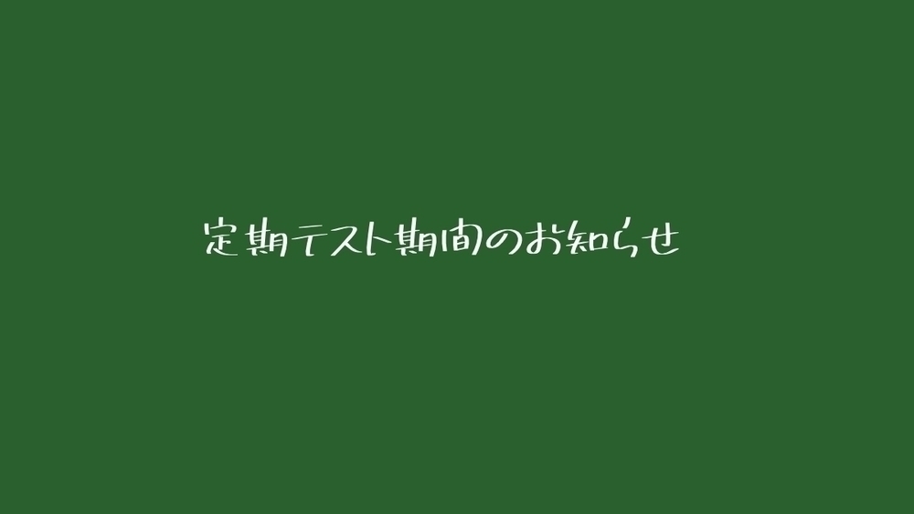 定期テストのお知らせ