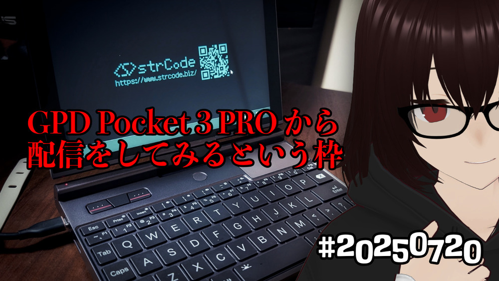 【雑談】GPD Pocket 3 PRO から配信をしてみる枠 #20250720