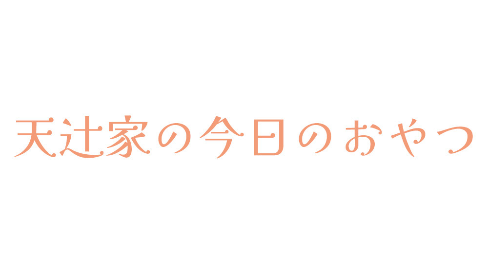 【Premium限定】天辻家の今日のおやつ #13あとがき