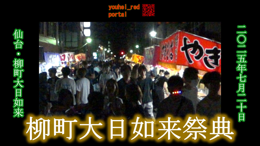 「【2025年の夏祭り】柳町大日如来祭典 仙台 宮城 東北 2025/07/20」の動画を公開しました