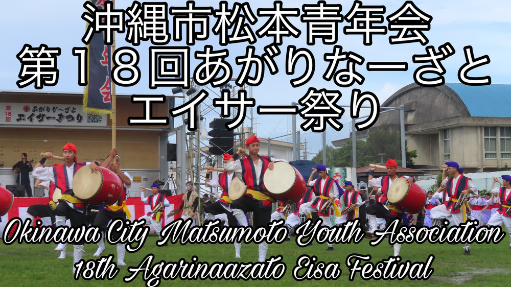 沖縄市松本青年会 第１８回あがりなーざとエイサー祭りの様子をYouTubeの動画で投稿しました。