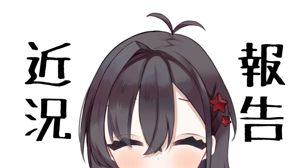 7月の近況報告