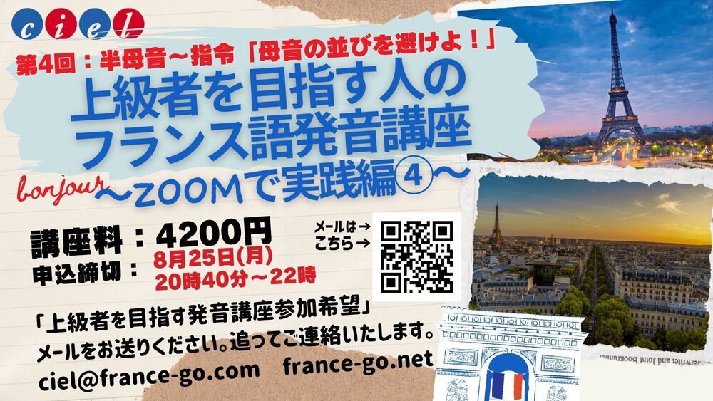 上級者を目指す人のフランス語発音講座第　第4回：半母音〜指令「母音の並びを避けよ！」