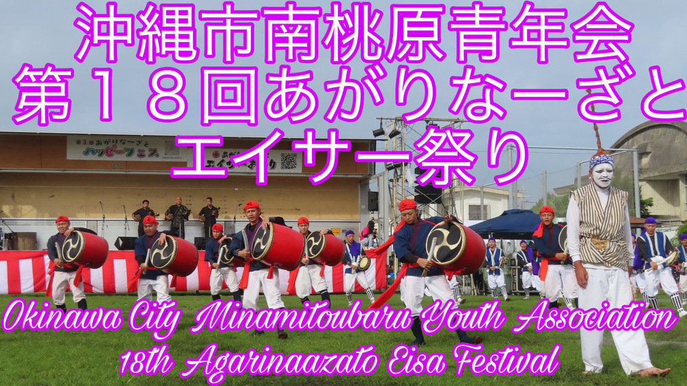 沖縄市南桃原青年会 第１８回あがりなーざとエイサー祭りの様子をYouTubeの動画で投稿しました。