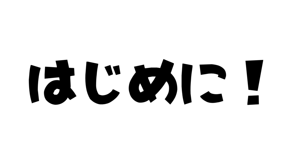 はじめにみてね！