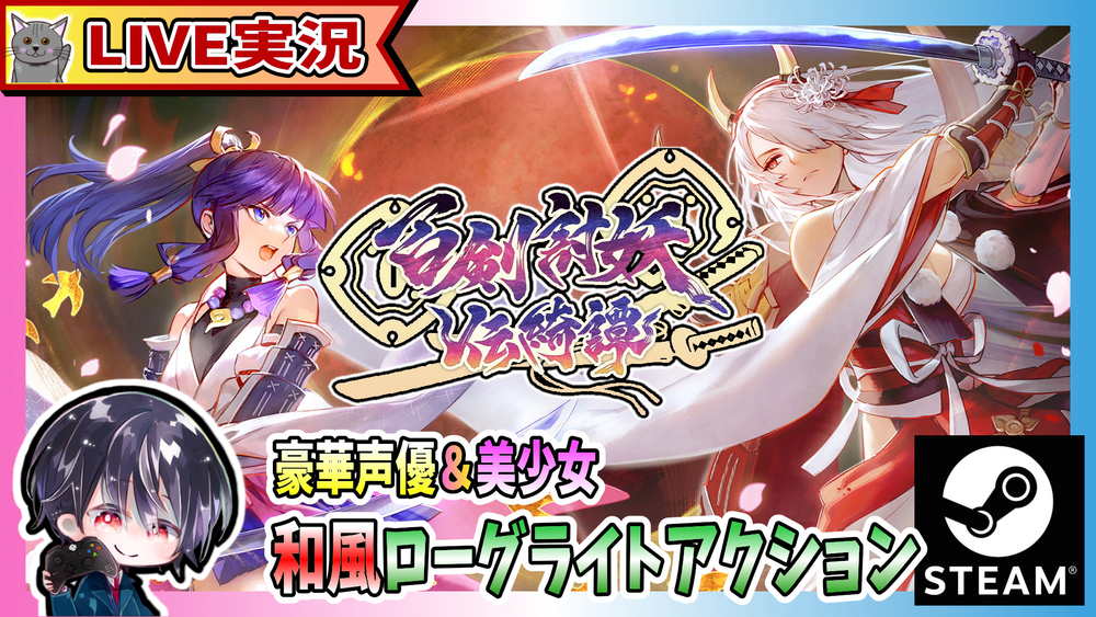 【百剣討妖伝綺譚】全キャラのストーリークリアしたけど沙羅編を地獄絵巻で難易度上げて挑戦！？ 江戸で妖魔と戦い輪廻転生を繰り返す和風ローグライトアクション【ゆきとの日常】