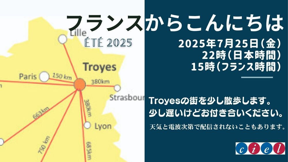 フランスからこんにちは  2025年夏第1回  2025年7月25日（金）   22時（日本時間）  15時（フランス時間）      Troyesの街を少し散歩します。 