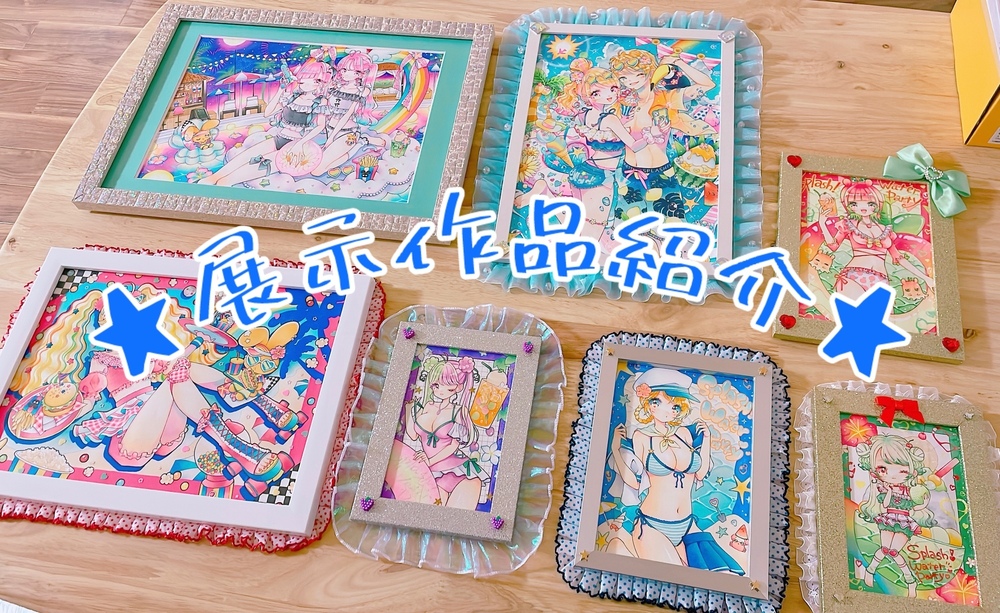 【展示作品紹介👙Splash!うぉ〜た〜ぱ〜てぃ〜】