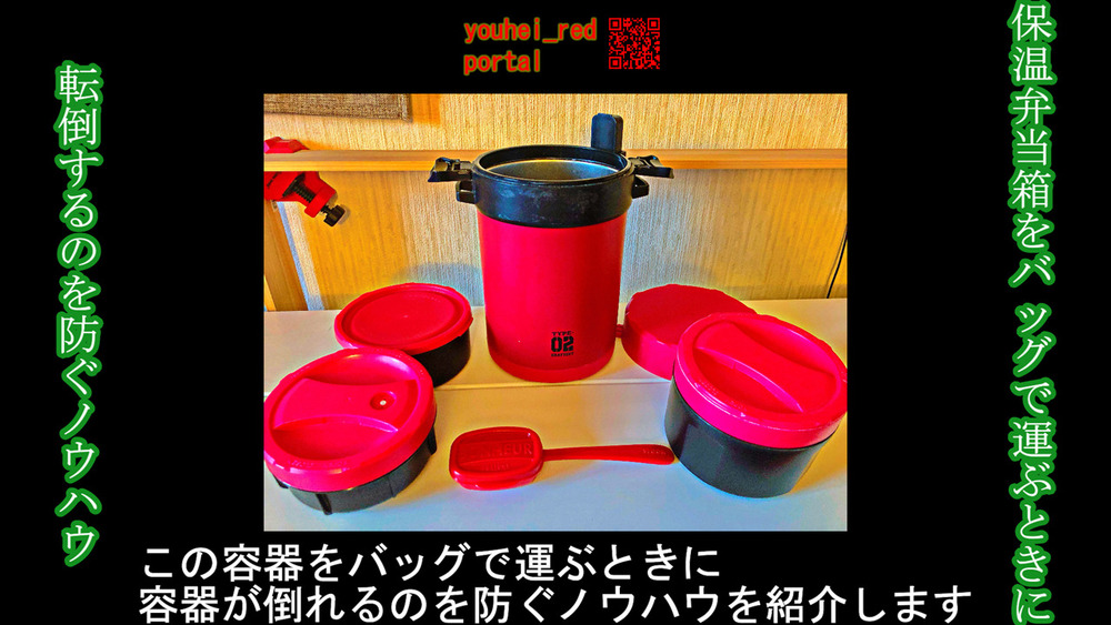 「保温弁当箱（ランチジャー）をバッグで運ぶときに転倒するのを防ぐノウハウ」の動画を公開しました