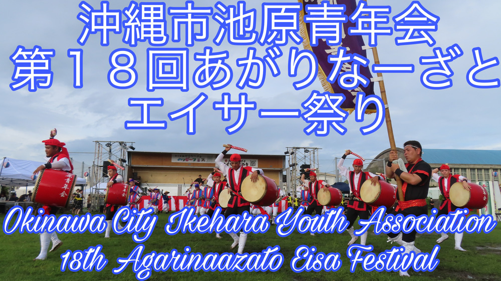 沖縄市池原青年会 第１８回あがりなーざとエイサー祭りの様子をYouTubeの動画で投稿しました。