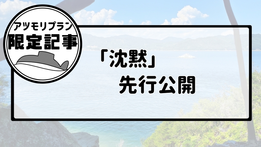 「沈黙」全文