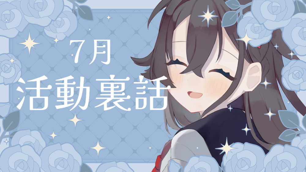 7月の活動裏話