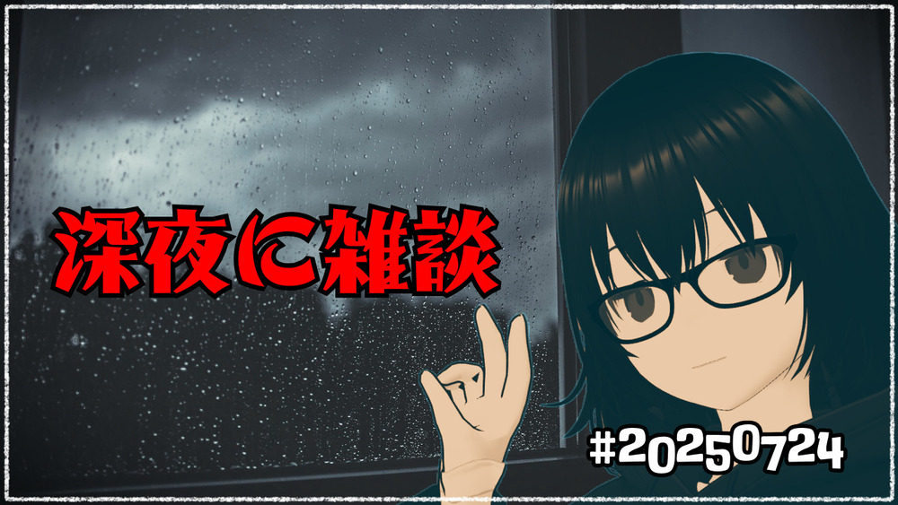 【雑談】深夜に雑談 #20250724