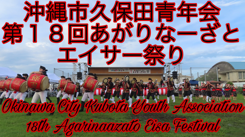 沖縄市久保田青年会 第１８回あがりなーざとエイサー祭りの様子をYouTubeの動画で投稿しました。