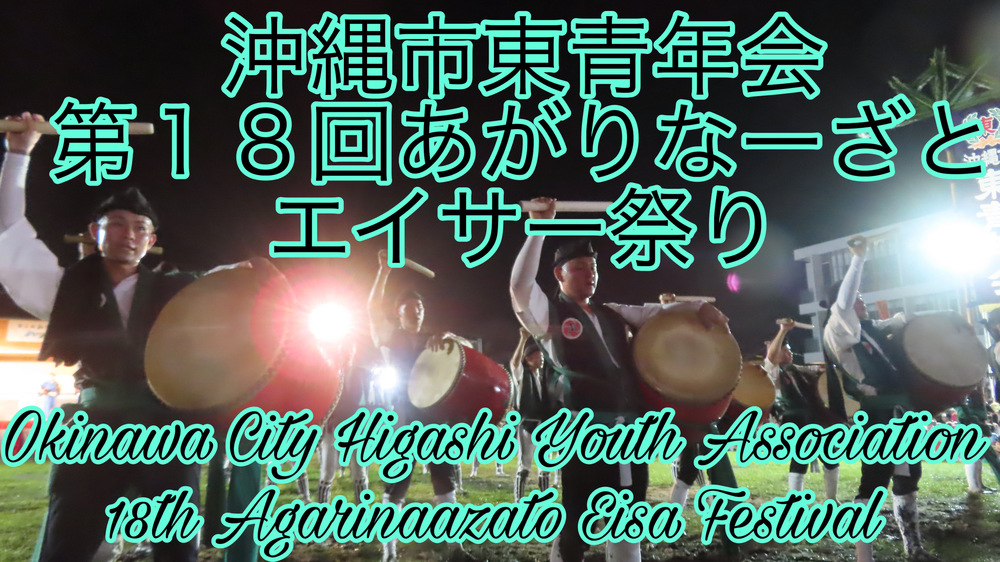 沖縄市東青年会 第１８回あがりなーざとエイサー祭りの様子をYouTubeの動画で投稿しました。