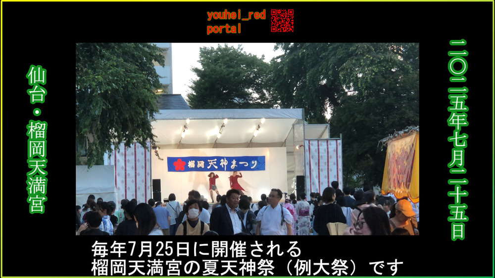 「【2025年の夏祭り】榴岡天満宮 夏天神祭（例大祭） 榴岡天神まつり 仙台 宮城 東北 2025/07/25」の動画を公開しました