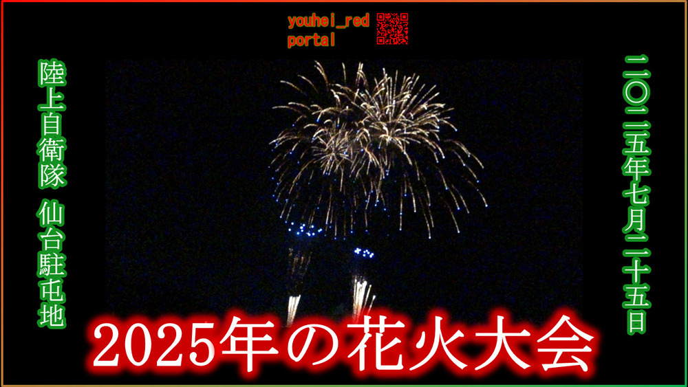 「【2025年の花火大会】陸上自衛隊 仙台駐屯地 夏まつり 仙台 宮城 東北 2025/07/25」の動画を公開しました