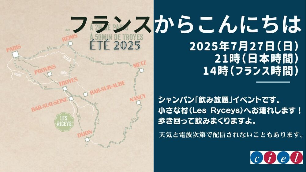フランスからこんにちは　2025年7月27日（日） 21時（日本時間） 14時（「シャンパン「飲み放題」イベントです。 小さな村（Les Ryceys）へお連れします！ 歩き回って飲みまくりますよ。」