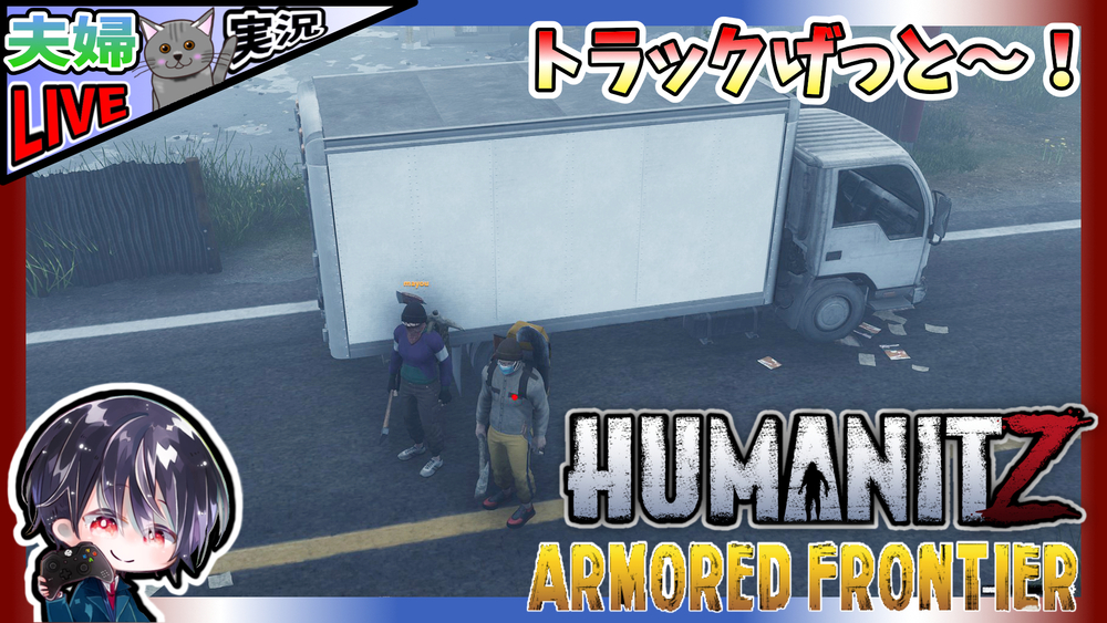 【HumanitZ】最新アプデに合わせて再スタートしたが目的の世紀末ゾンビ車はまだ遠い？ 夫婦でゾンサバ！！【夫婦実況】【ゆきとの日常】