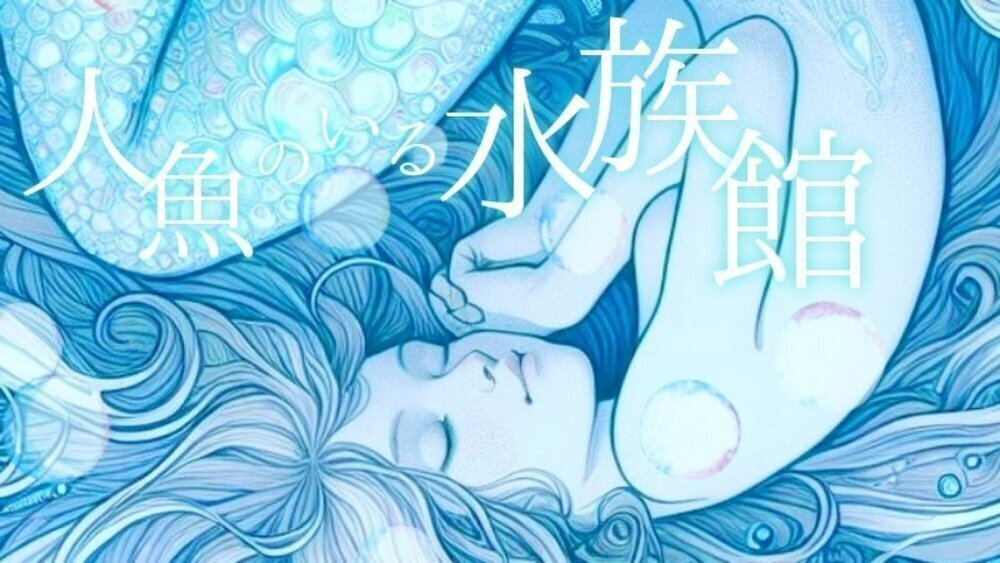 人魚のいる水族館－27.
