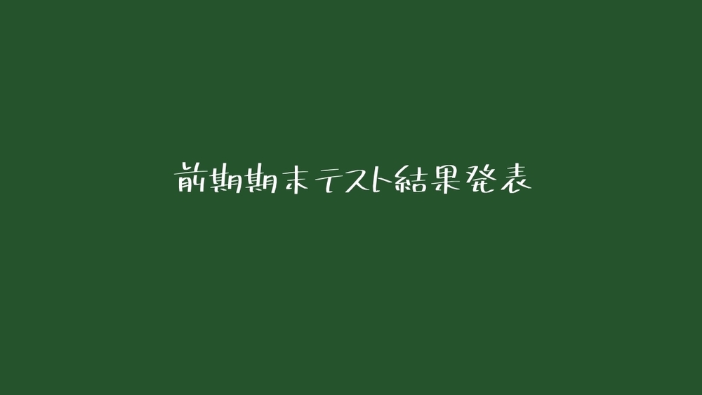 前期期末テスト結果発表