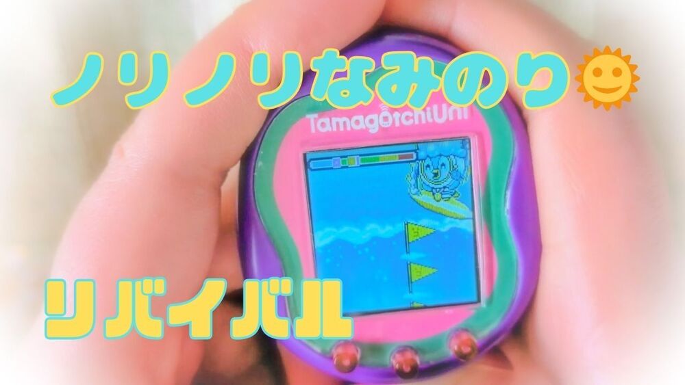 「ノリノリなみのり🌞リバイバル」攻略＆プレイ動画🌊🌻【たまごっちユニ】