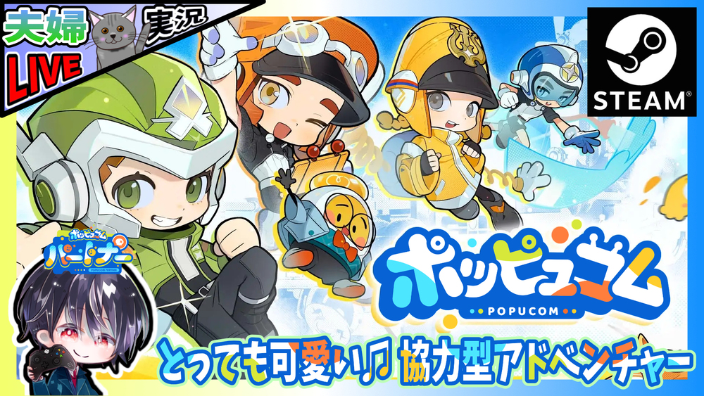 【ポッピュコム】ワールドマップもだいぶ広くなってきた！！ 新たに追加されたステージに挑戦だ！？ とってもかわいいマルチプレイ専用アドベンチャー【夫婦実況】【ゆきとの日常】【POPUCOM】