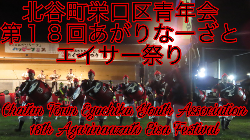 北谷町栄口区青年会 第１８回あがりなーざとエイサー祭りの様子をYouTubeの動画で投稿しました。