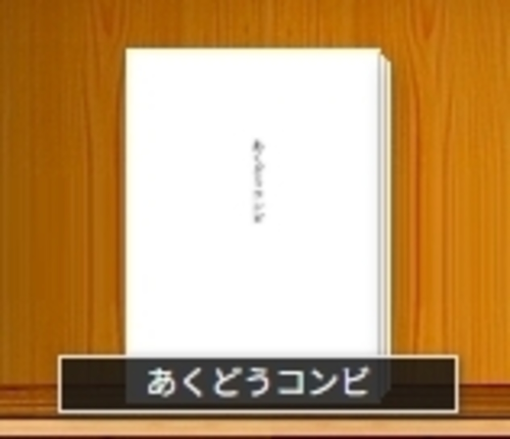 あくどうコンビ