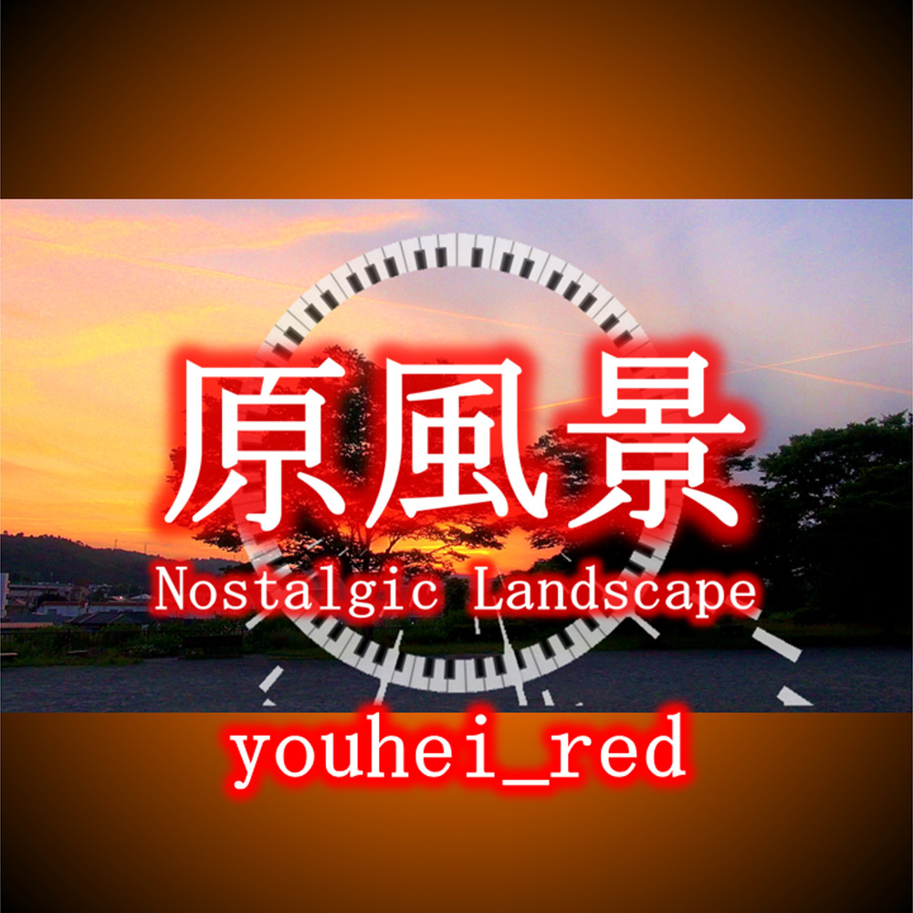 新曲「原風景 Nostalgic Landscape」の配信を開始しました