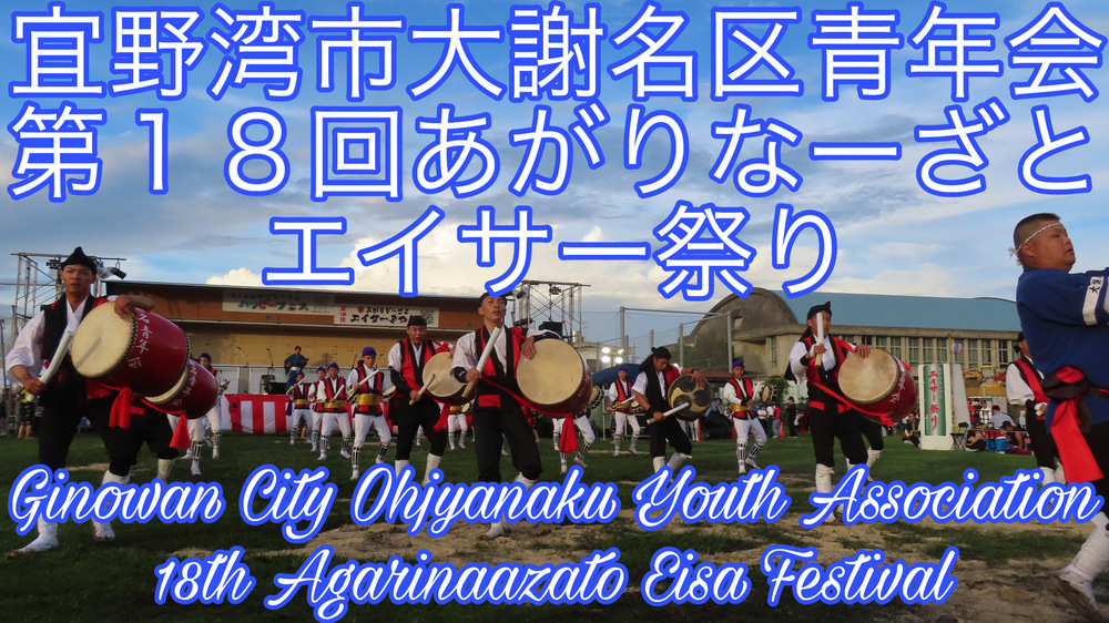 宜野湾市大謝名区青年会 第１８回あがりなーざとエイサー祭りの様子をYouTubeの動画で投稿しました。