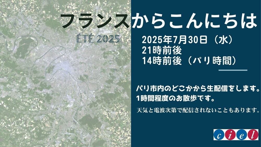 フランスからこんにちは。2025年7月27日（火）　  パリのどこかから少しだけ