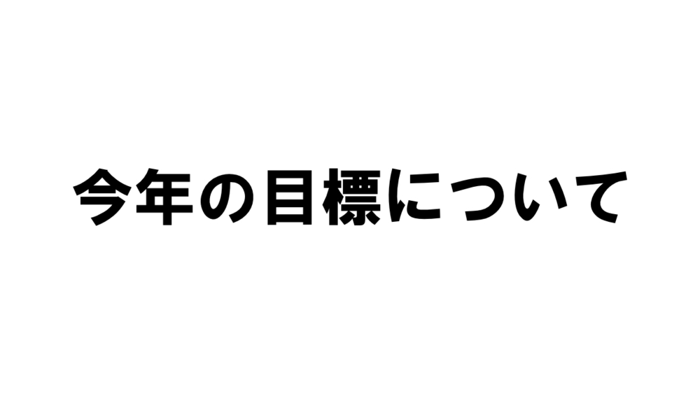 今年の目標について
