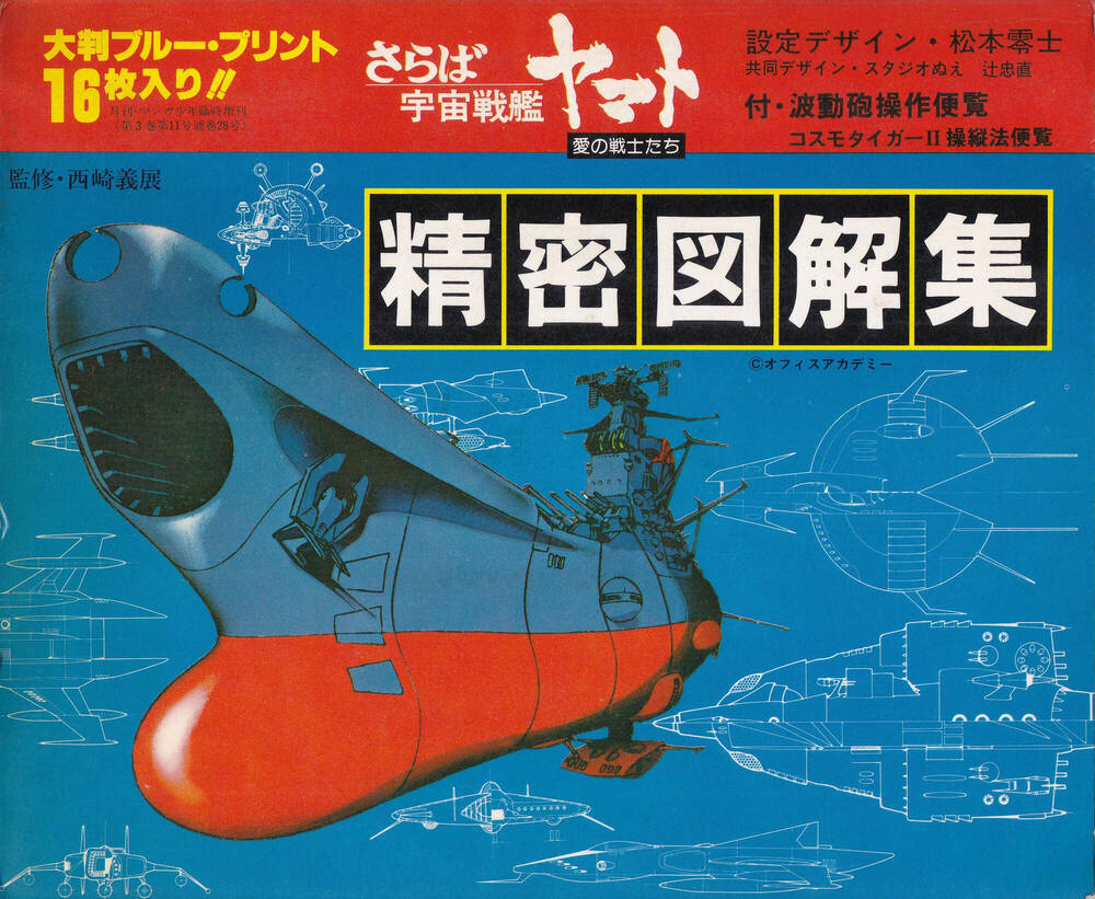 朝日ソノラマ『さらば宇宙戦艦ヤマト 精密図解集』