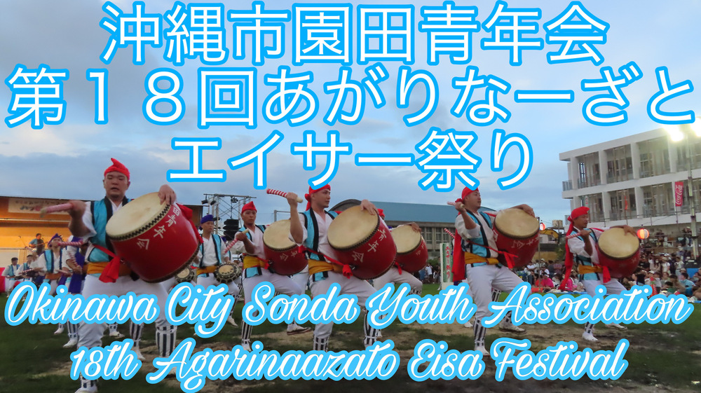 沖縄市園田青年会 第１８回あがりなーざとエイサー祭りの様子をYouTubeの動画で投稿しました。