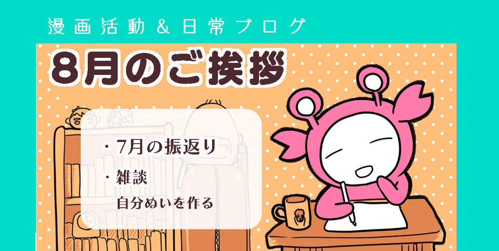 【46】8月のご挨拶