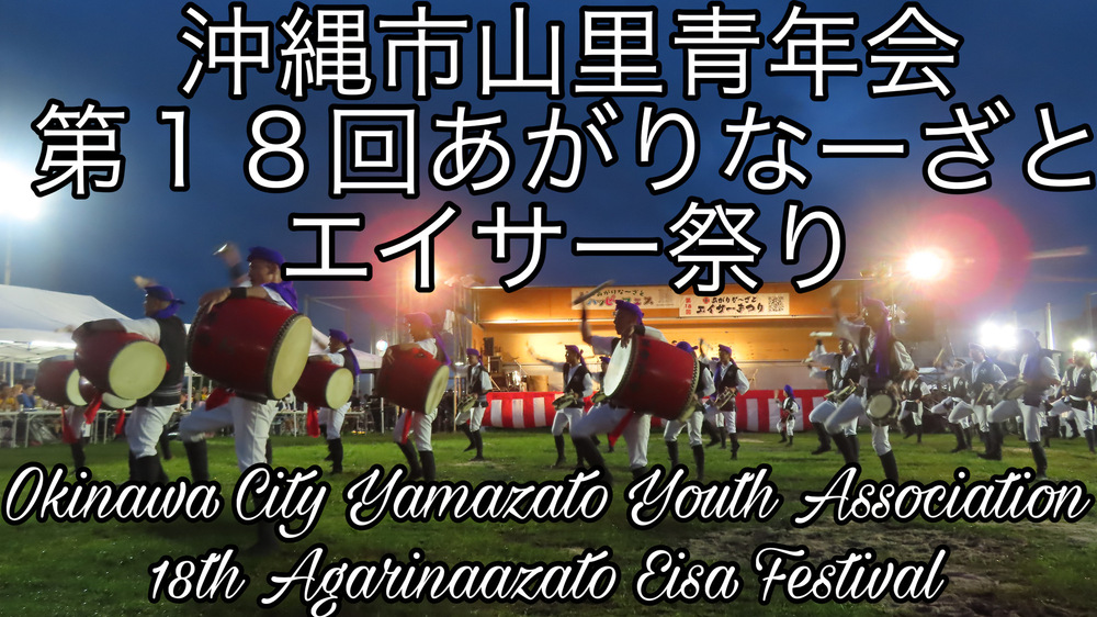 沖縄市山里青年会 第１８回あがりなーざとエイサー祭りの様子をYouTubeの動画で投稿しました。