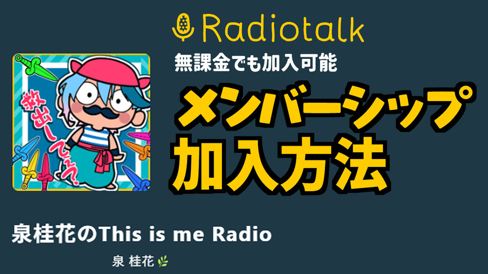 【Radiotalk】メンバーシップ加入方法