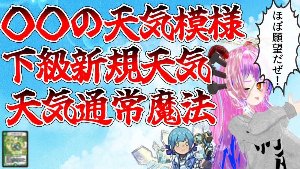 新規の天気カードを真面目に大胆予想の会！