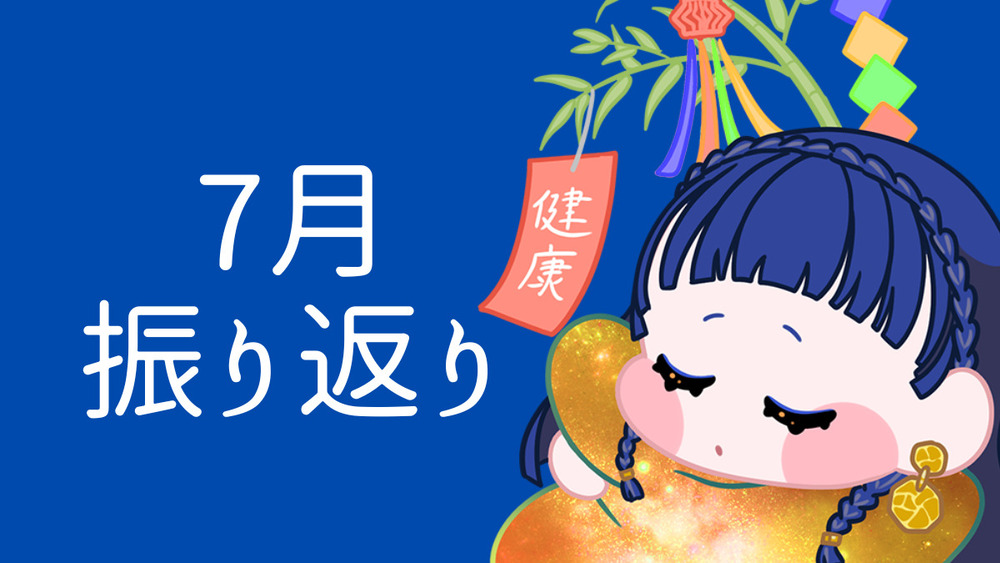 7月でした