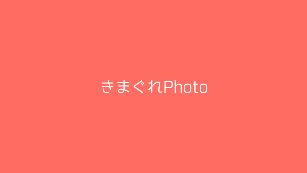 【気まぐれ写真日記】20250801