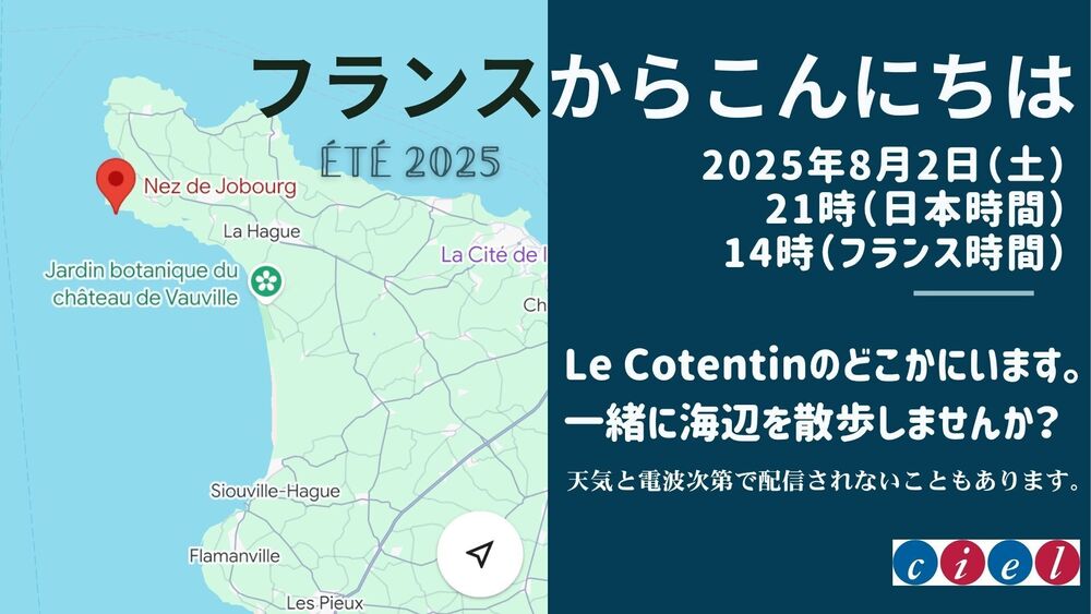 フランスからこんにちは　2025年8月2日（土）21時〜　「le Cotentinのどこかにいます。一緒に海辺を散歩しませんか？」