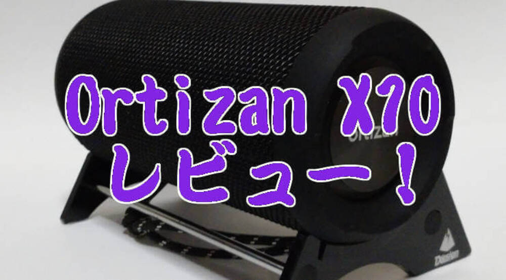 【低価格・防水】BluetoothスピーカーOrtizan X10をレビューする！