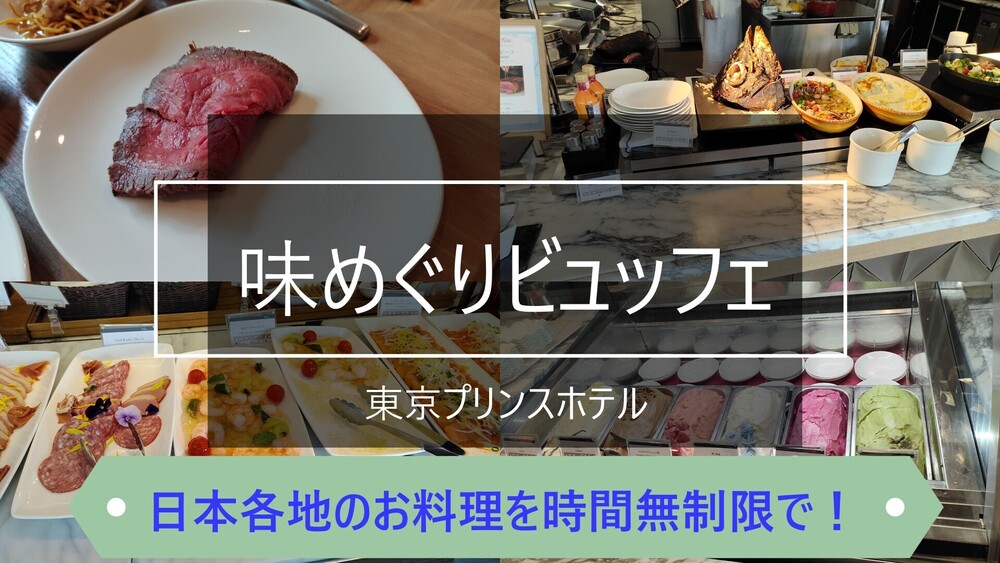 日本各地の美味しい物をギュッと詰め込んだ時間無制限ビュッフェ！味めぐりビュッフェ　By東京プリンスホテル[実食レポ][字幕有]