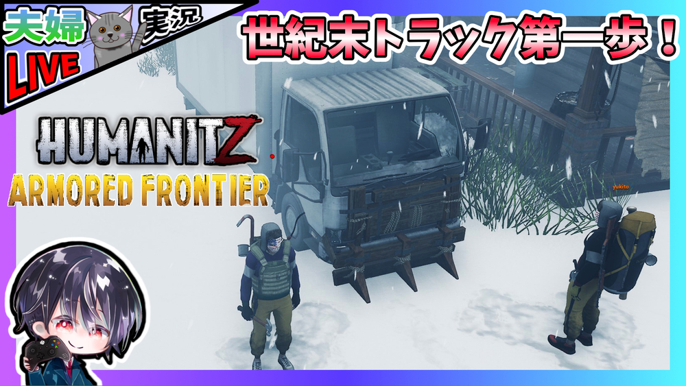 【HumanitZ】大型トラックGETで快適生活を送れる？ がんばってトラックを世紀末ゾンビ仕様にするぞ！？ 夫婦でゾンサバ！！【夫婦実況】【ゆきとの日常】
