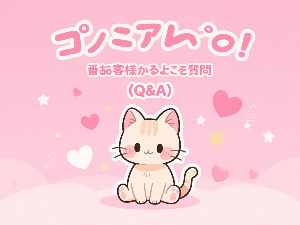 💭お客様からよくあるご質問（Q&A）LINE:788929